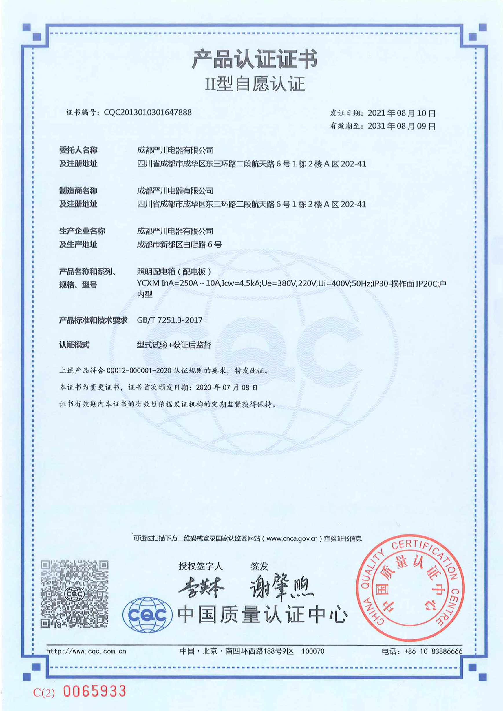 YCXM照明配电箱认证证书中文.jpg