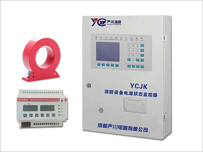 YCJK消防设备电源监控系统